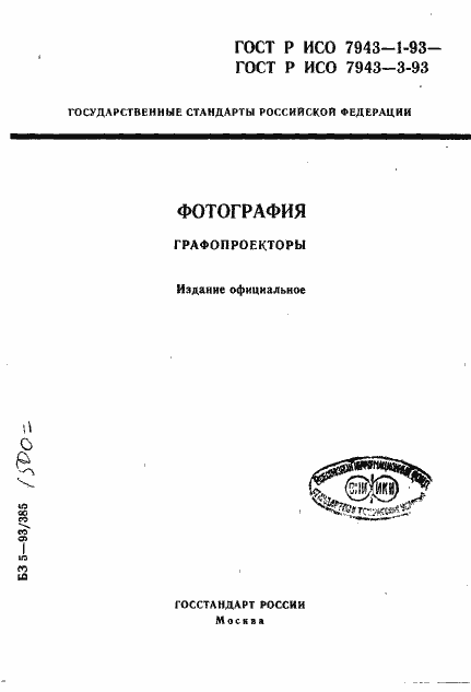 Страница 1 ГОСТ Р ИСО 7943-1-93