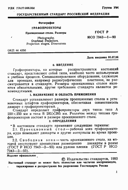 Страница 2 ГОСТ Р ИСО 7943-1-93