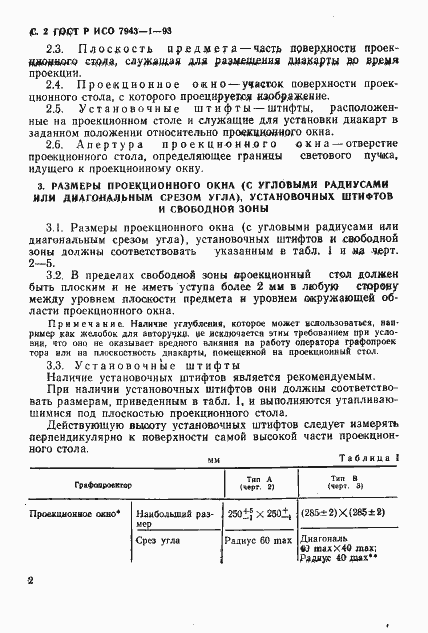Страница 3 ГОСТ Р ИСО 7943-1-93