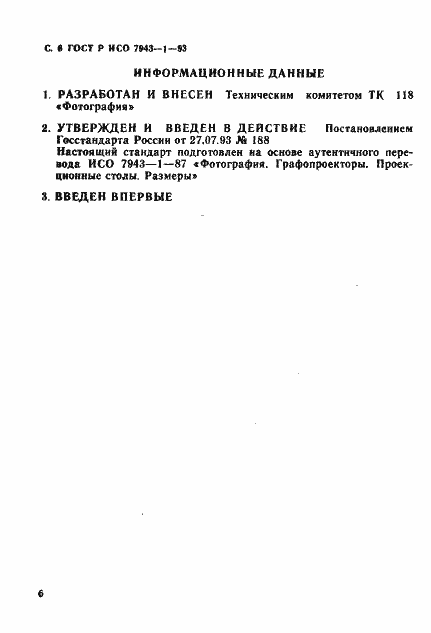 Страница 7 ГОСТ Р ИСО 7943-1-93
