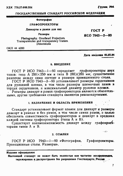 Страница 1 ГОСТ Р ИСО 7943-2-93