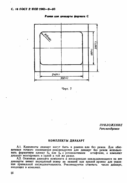Страница 10 ГОСТ Р ИСО 7943-2-93