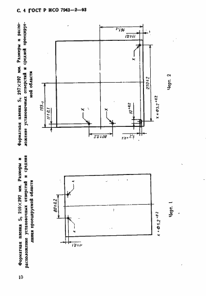 Страница 4 ГОСТ Р ИСО 7943-2-93