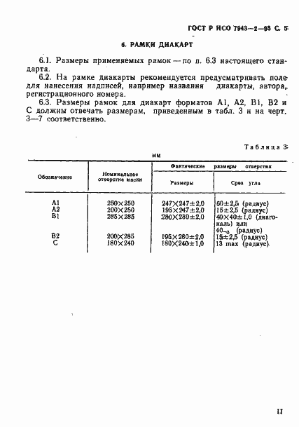 Страница 5 ГОСТ Р ИСО 7943-2-93