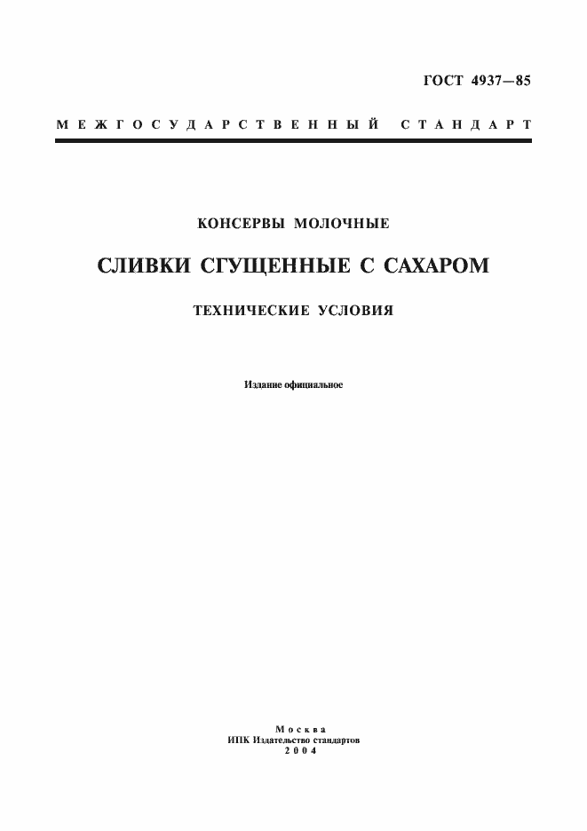 Страница 1 ГОСТ 4937-85