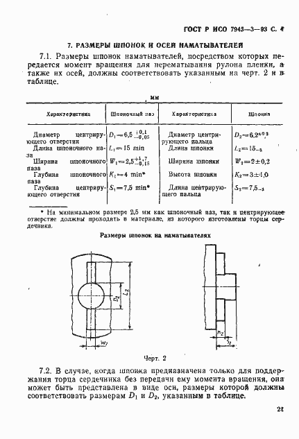 Страница 4 ГОСТ Р ИСО 7943-3-93