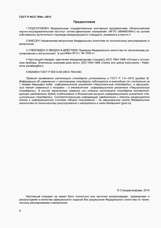 Страница 2 ГОСТ Р ИСО 7944-2013