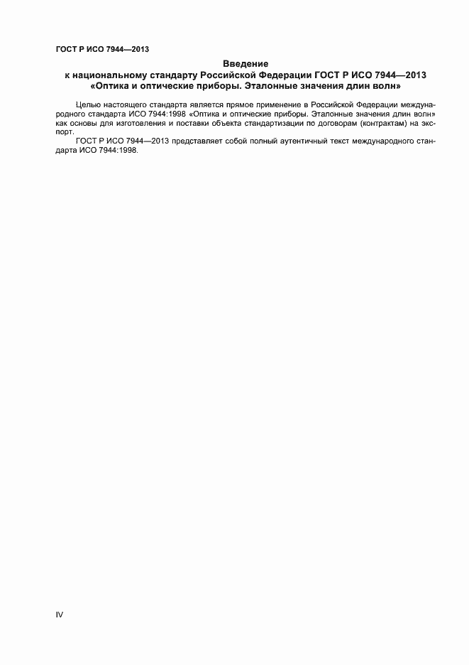 Страница 4 ГОСТ Р ИСО 7944-2013