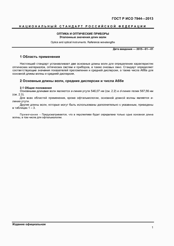 Страница 5 ГОСТ Р ИСО 7944-2013