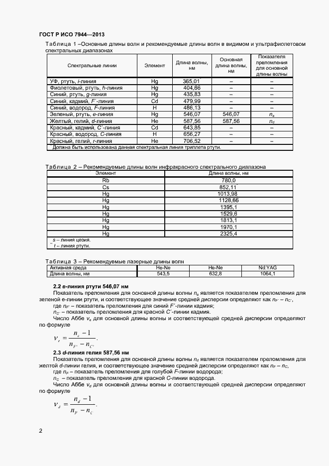 Страница 6 ГОСТ Р ИСО 7944-2013