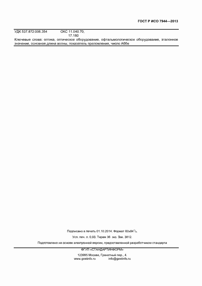 Страница 7 ГОСТ Р ИСО 7944-2013