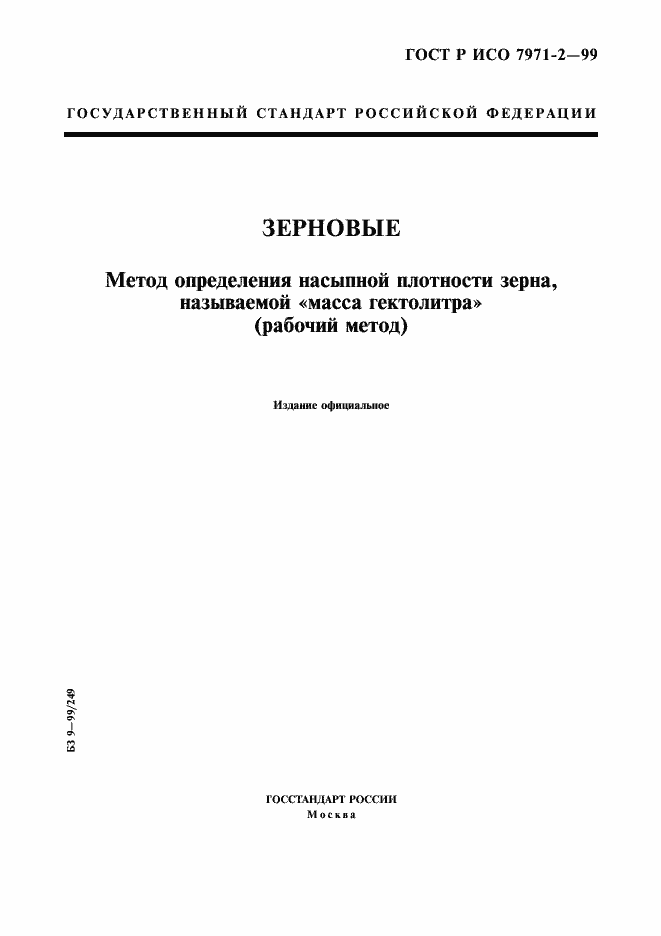 Страница 1 ГОСТ Р ИСО 7971-2-99