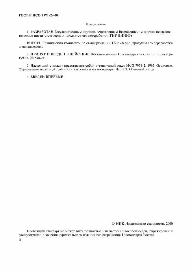 Страница 2 ГОСТ Р ИСО 7971-2-99