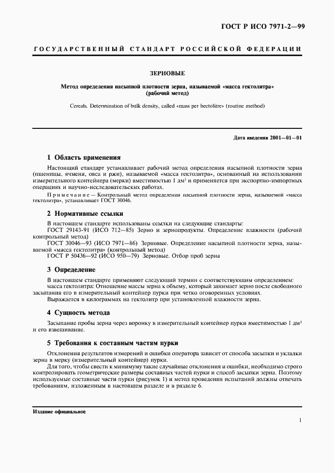 Страница 3 ГОСТ Р ИСО 7971-2-99