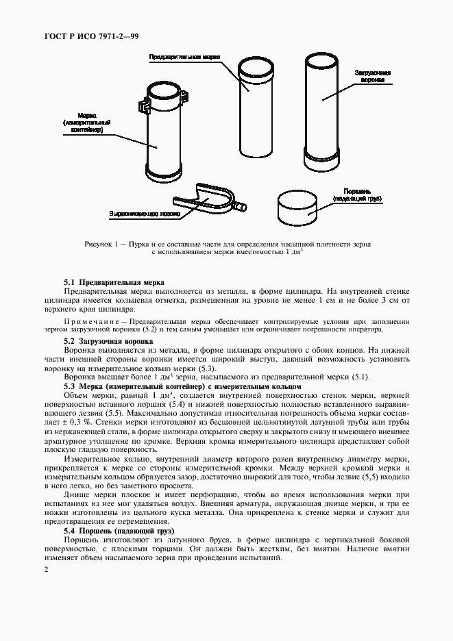 Страница 4 ГОСТ Р ИСО 7971-2-99