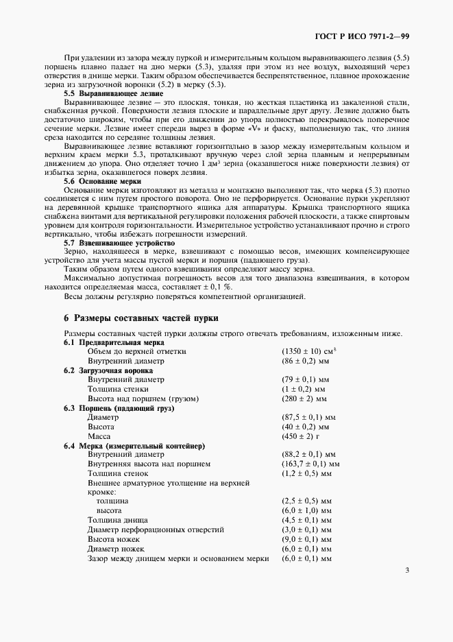 Страница 5 ГОСТ Р ИСО 7971-2-99