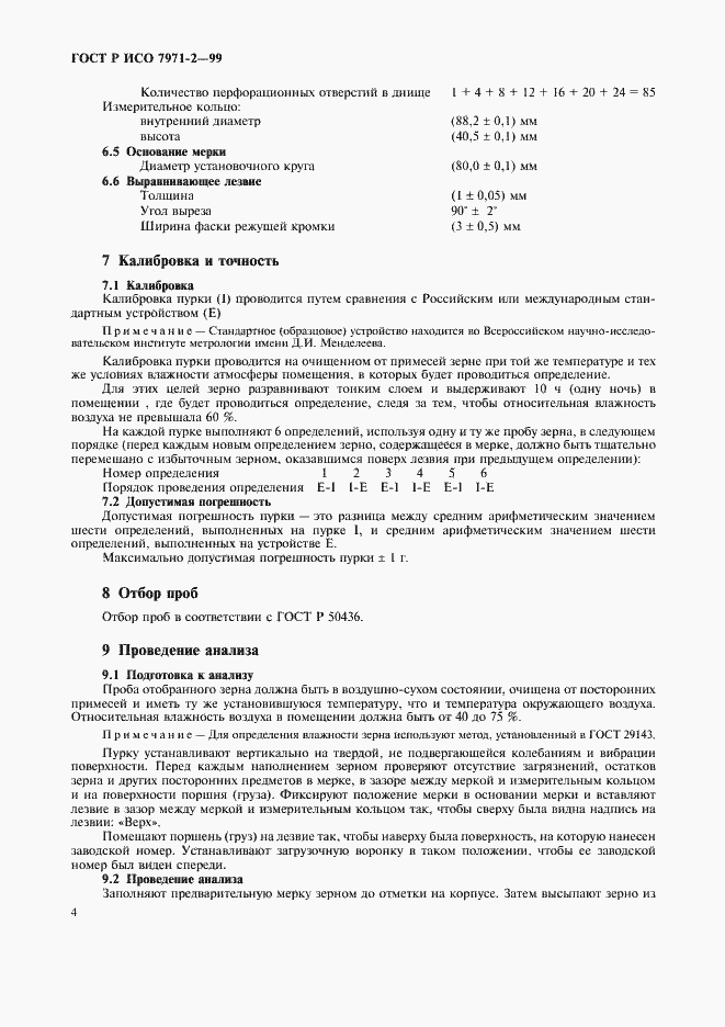 Страница 6 ГОСТ Р ИСО 7971-2-99
