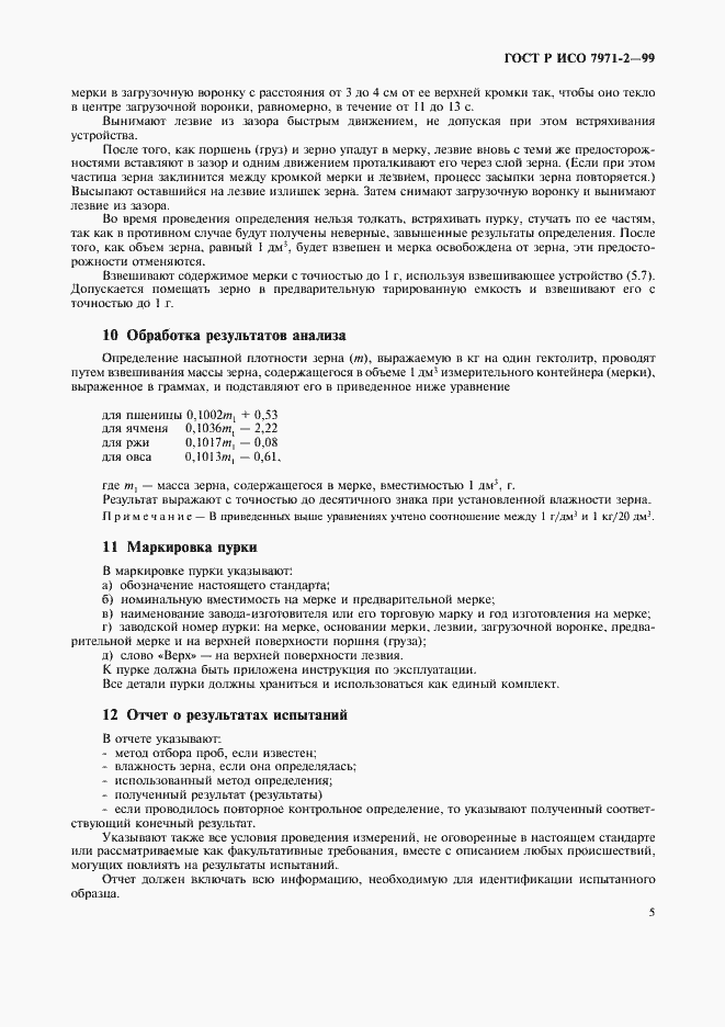 Страница 7 ГОСТ Р ИСО 7971-2-99