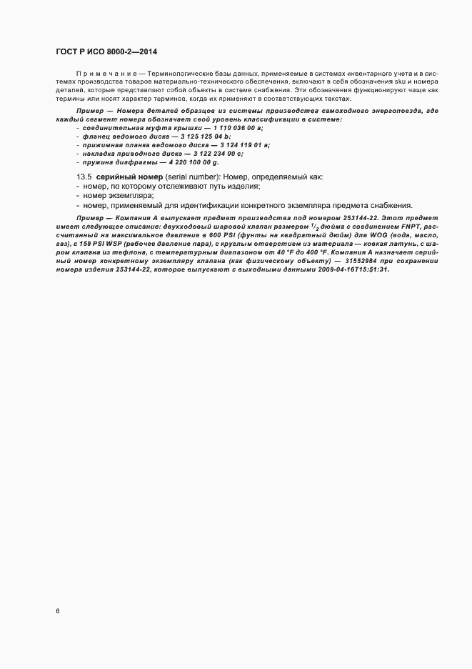 Страница 10 ГОСТ Р ИСО 8000-2-2014