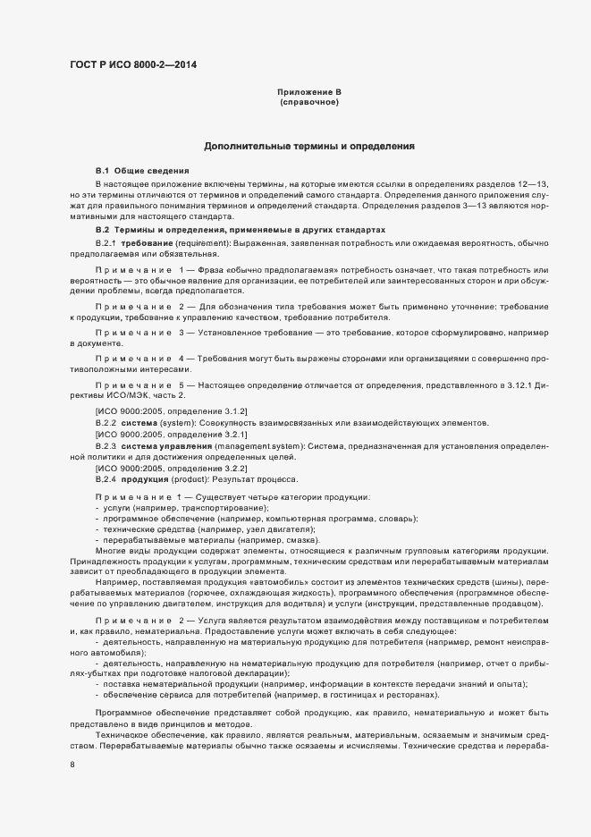 Страница 12 ГОСТ Р ИСО 8000-2-2014