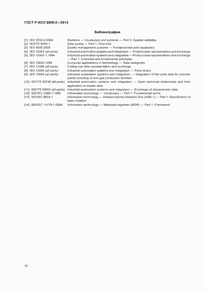 Страница 14 ГОСТ Р ИСО 8000-2-2014
