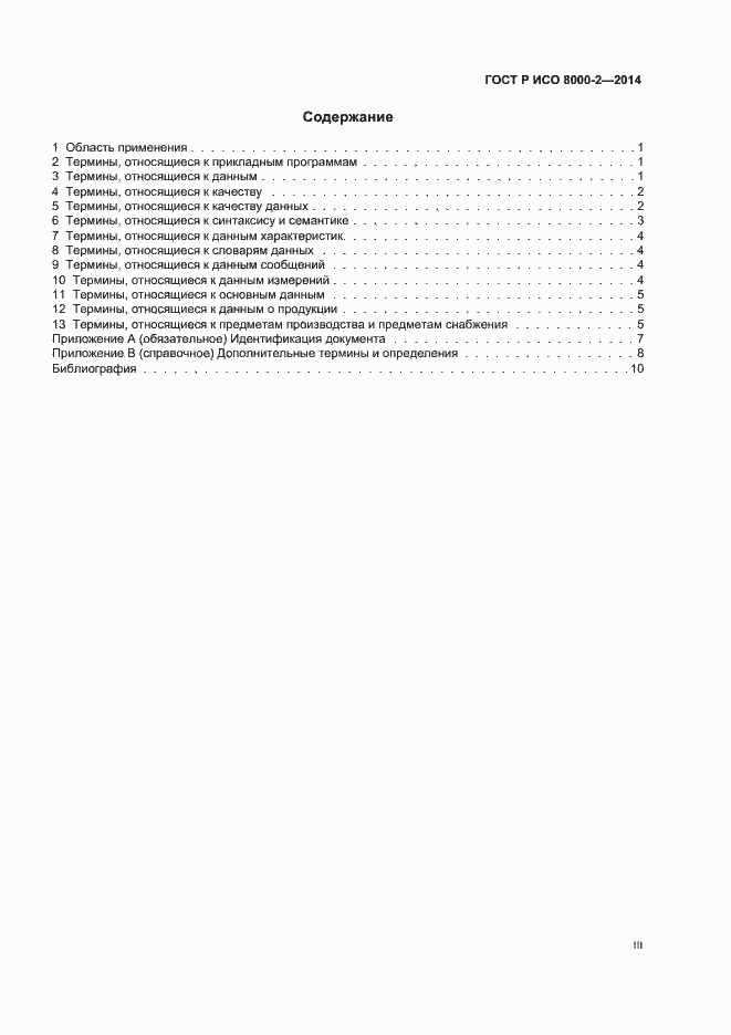 Страница 3 ГОСТ Р ИСО 8000-2-2014