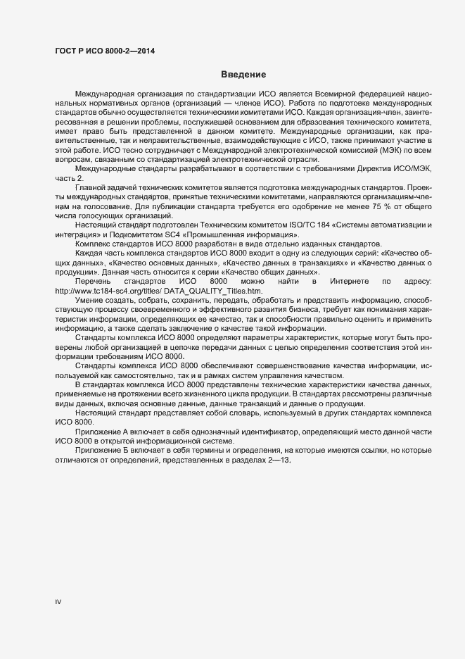 Страница 4 ГОСТ Р ИСО 8000-2-2014