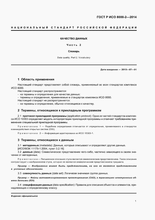 Страница 5 ГОСТ Р ИСО 8000-2-2014