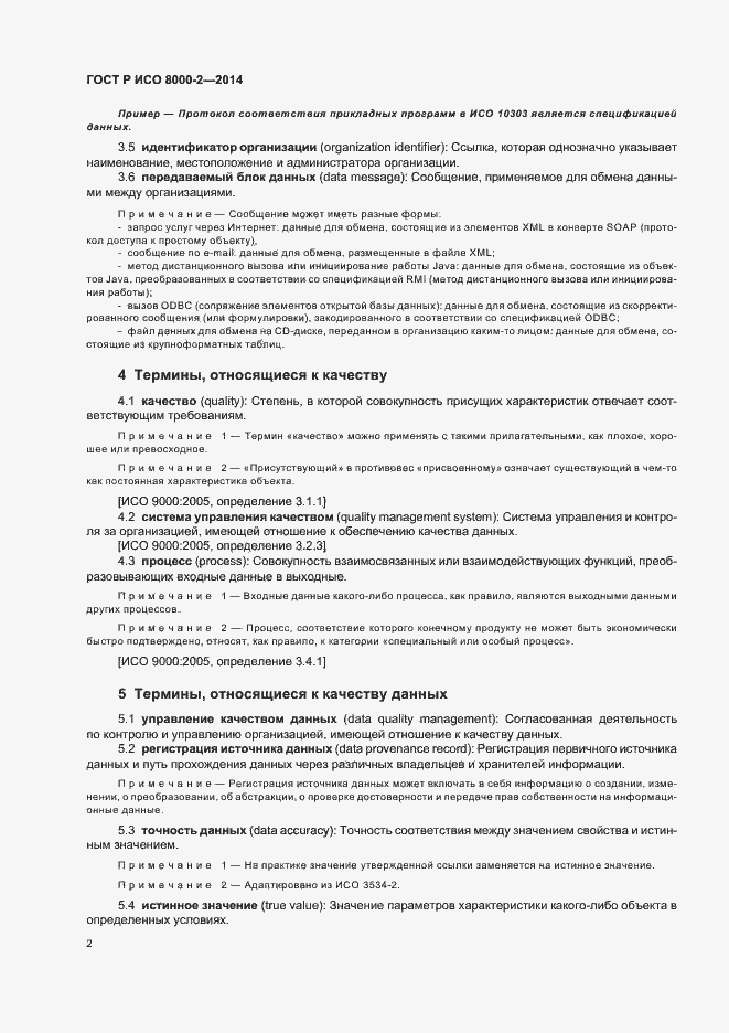 Страница 6 ГОСТ Р ИСО 8000-2-2014