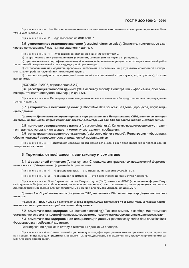 Страница 7 ГОСТ Р ИСО 8000-2-2014