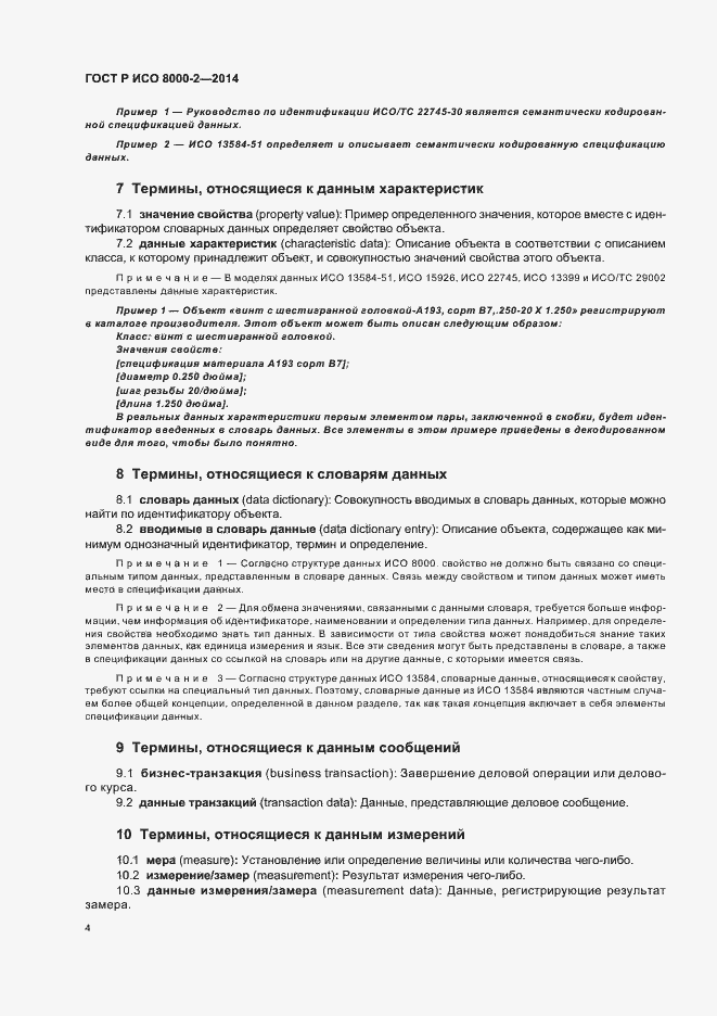 Страница 8 ГОСТ Р ИСО 8000-2-2014