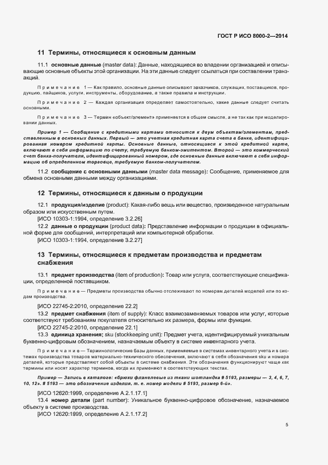 Страница 9 ГОСТ Р ИСО 8000-2-2014
