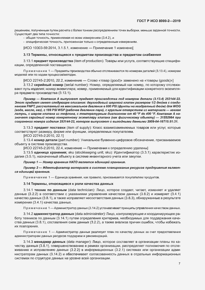 Страница 11 ГОСТ Р ИСО 8000-2-2019