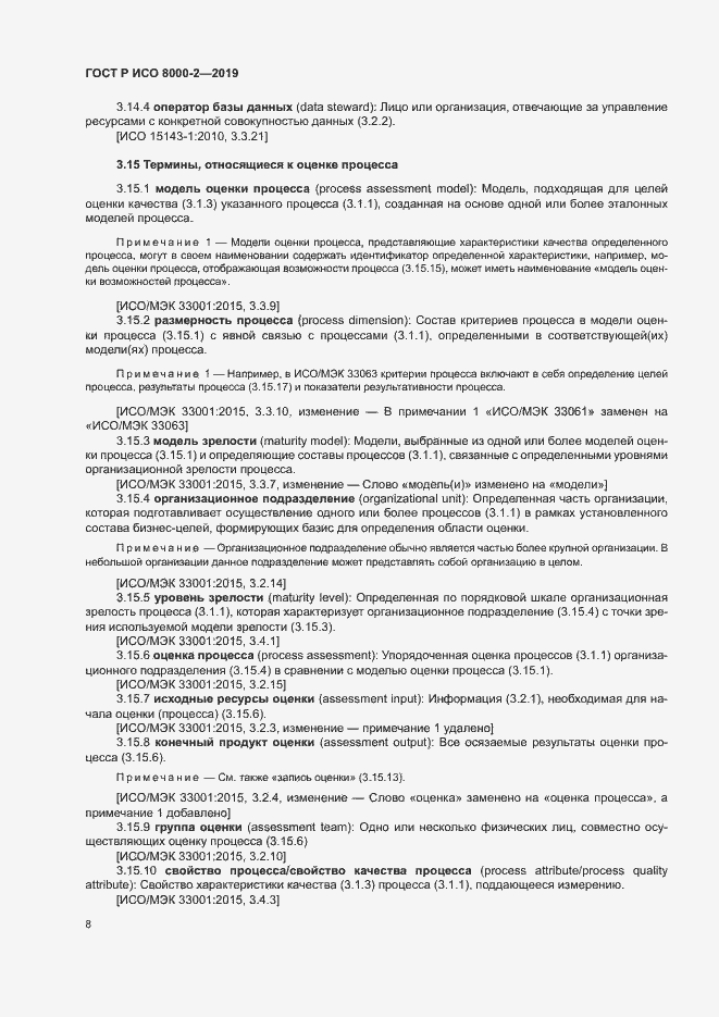 Страница 12 ГОСТ Р ИСО 8000-2-2019