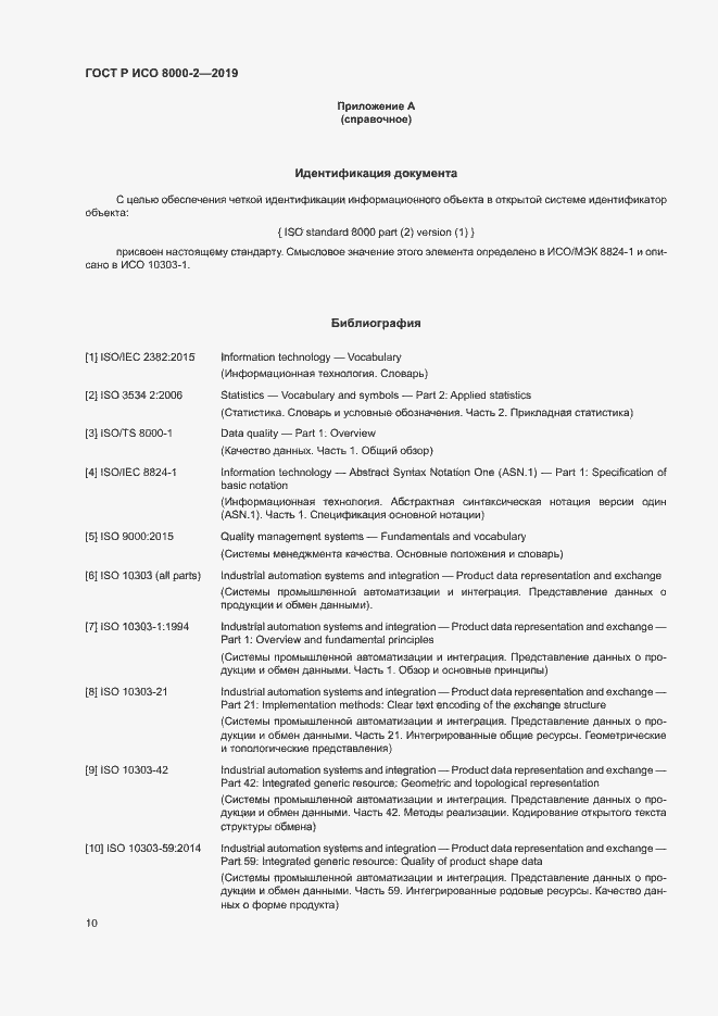 Страница 14 ГОСТ Р ИСО 8000-2-2019
