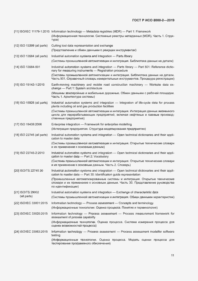 Страница 15 ГОСТ Р ИСО 8000-2-2019