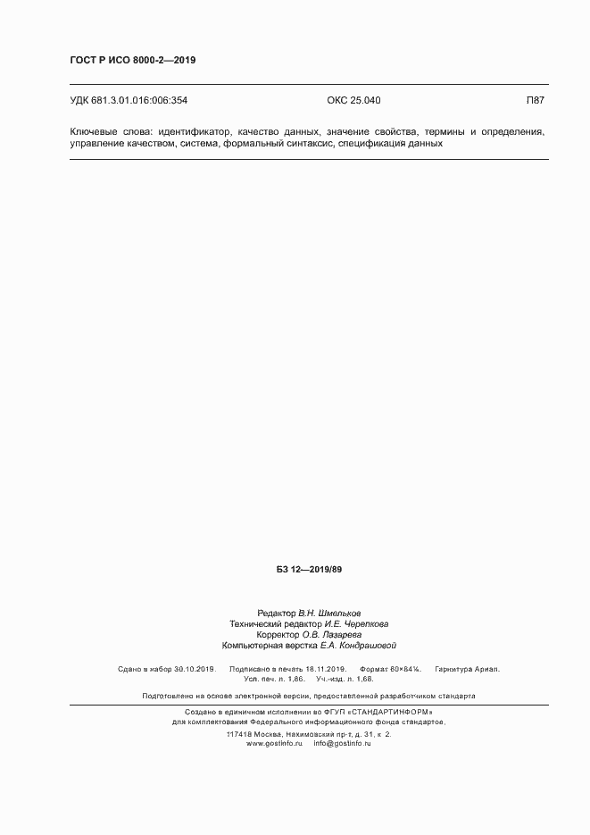 Страница 16 ГОСТ Р ИСО 8000-2-2019