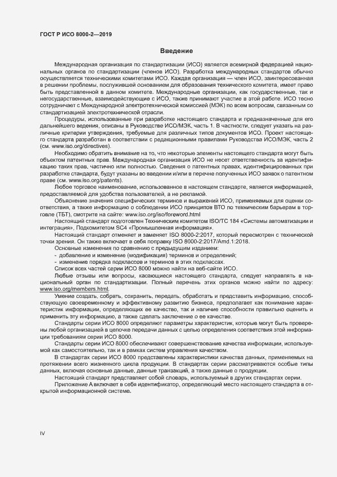 Страница 4 ГОСТ Р ИСО 8000-2-2019