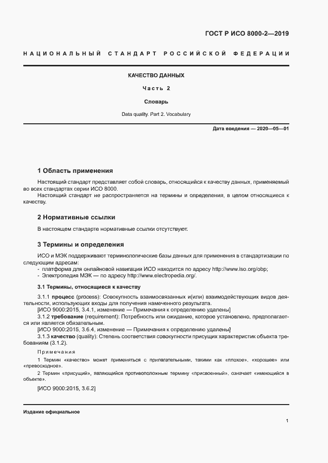 Страница 5 ГОСТ Р ИСО 8000-2-2019