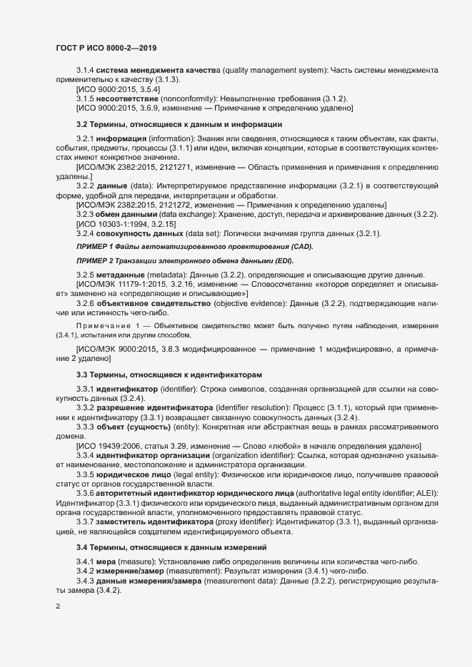 Страница 6 ГОСТ Р ИСО 8000-2-2019