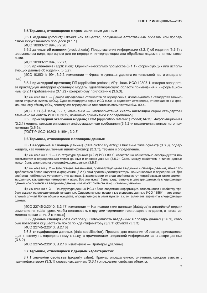 Страница 7 ГОСТ Р ИСО 8000-2-2019