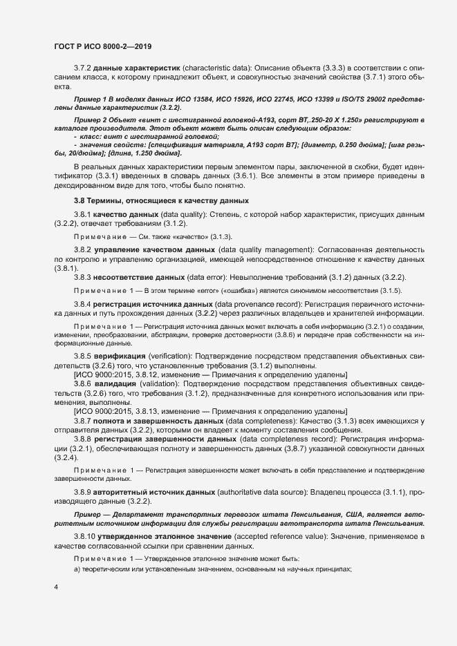 Страница 8 ГОСТ Р ИСО 8000-2-2019