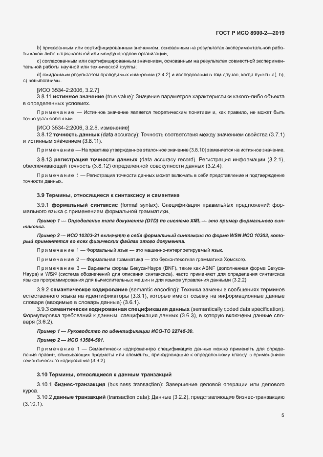 Страница 9 ГОСТ Р ИСО 8000-2-2019