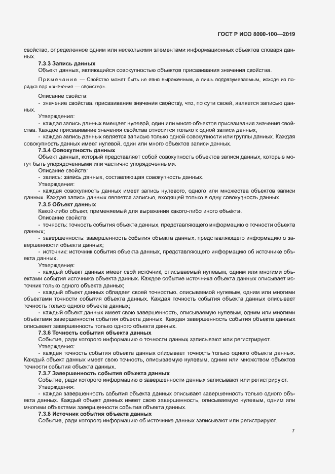 Страница 11 ГОСТ Р ИСО 8000-100-2019