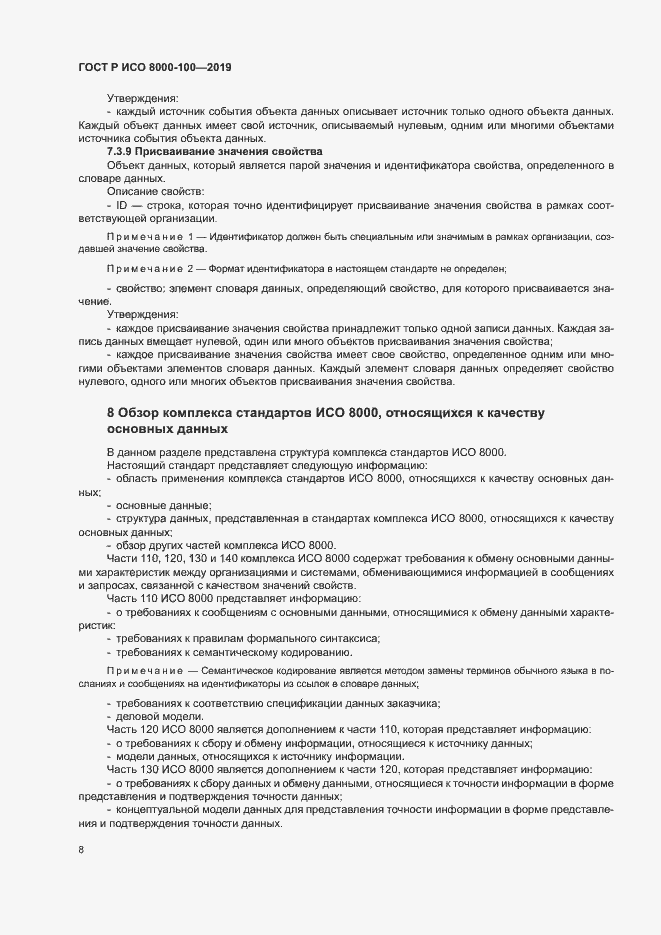 Страница 12 ГОСТ Р ИСО 8000-100-2019