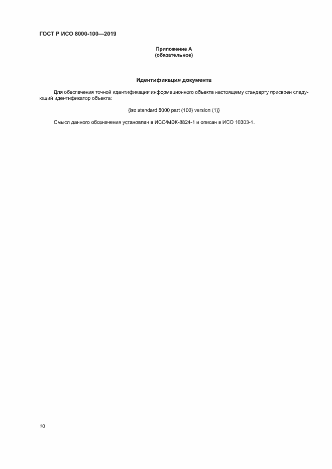 Страница 14 ГОСТ Р ИСО 8000-100-2019