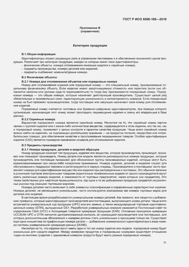 Страница 15 ГОСТ Р ИСО 8000-100-2019