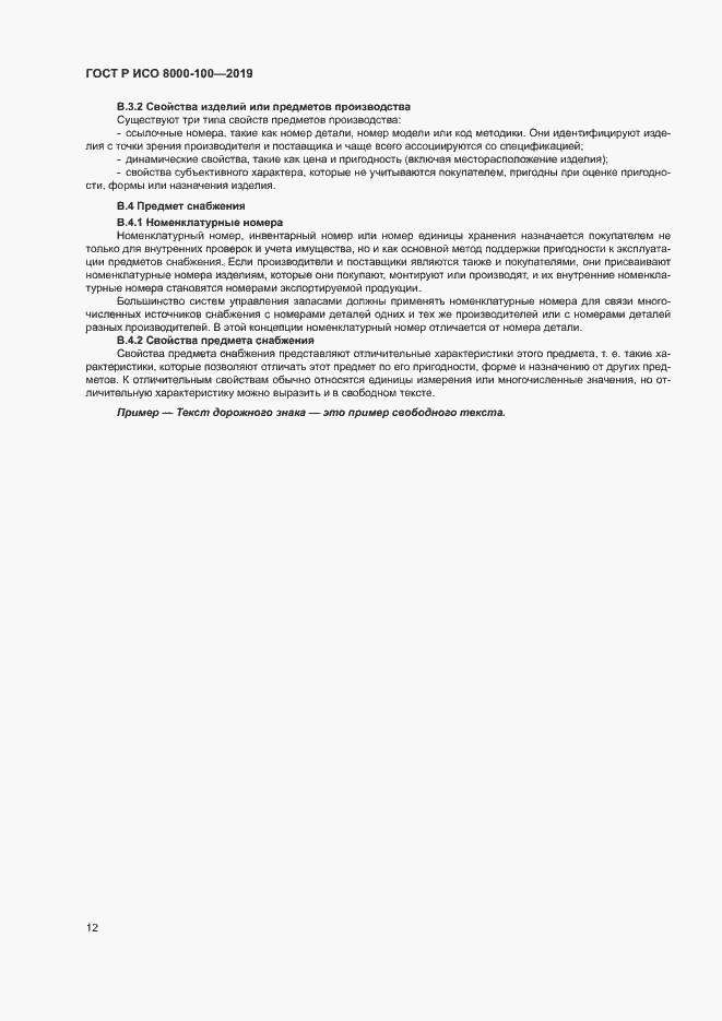 Страница 16 ГОСТ Р ИСО 8000-100-2019