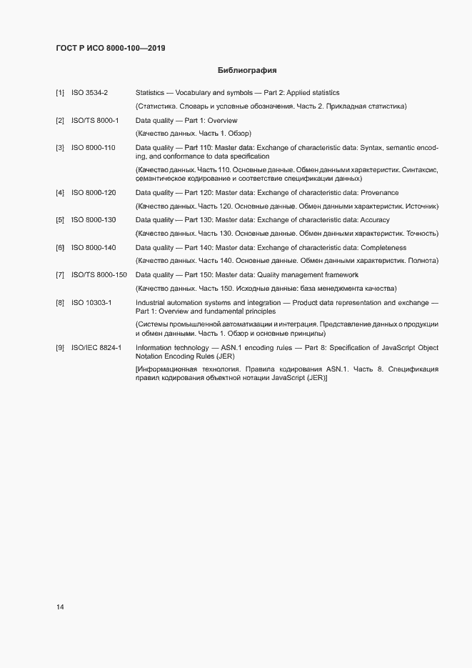 Страница 18 ГОСТ Р ИСО 8000-100-2019