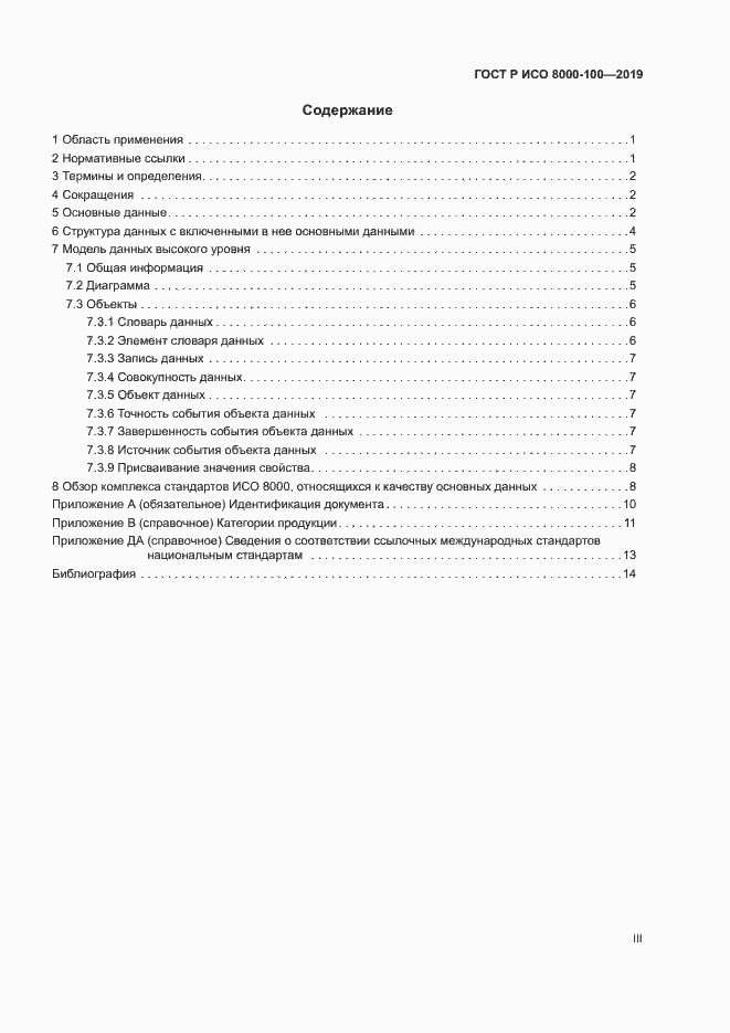 Страница 3 ГОСТ Р ИСО 8000-100-2019